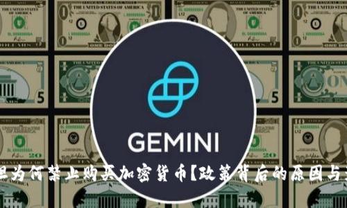 巴基斯坦为何禁止购买加密货币?政策背后的原因与影响分析
