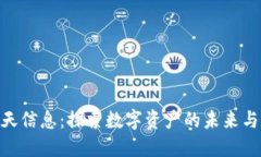 : 加密货币与南天信息：探索数字资产的未来与信