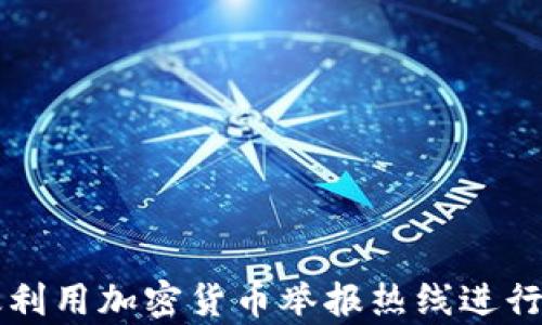 如何有效利用加密货币举报热线进行安全交易