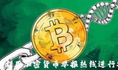 如何有效利用加密货币举报热线进行安全交易