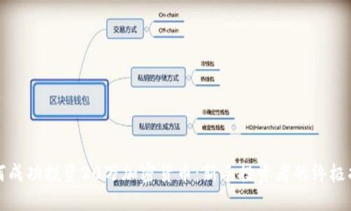 如何成功投资20万加密货币:新手投资者的终极指南