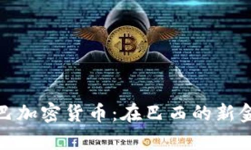 库里提巴加密货币:在巴西的新金融革命