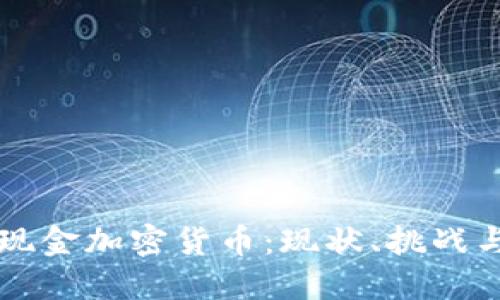 中国现金加密货币:现状、挑战与未来