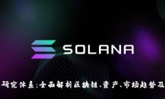 加密货币研究体系：全面解析区块链、资产、市