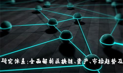 加密货币研究体系:全面解析区块链、资产、市场趋势及技术应用