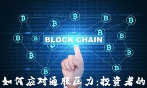 加密货币如何应对通胀压力:投资者的全新选择