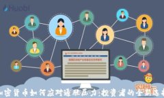 加密货币如何应对通胀压力：投资者的全新选择