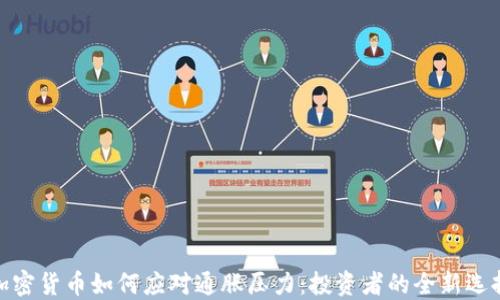加密货币如何应对通胀压力:投资者的全新选择
