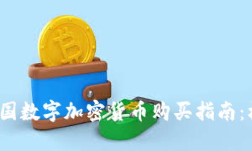 2023年中国数字加密货币购买指南:机遇与挑战