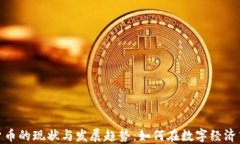 河北加密货币的现状与发展趋势：如何在数字经