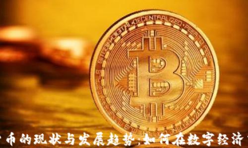 河北加密货币的现状与发展趋势:如何在数字经济中把握机遇