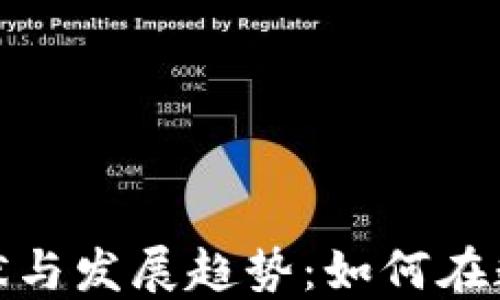 河北加密货币的现状与发展趋势:如何在数字经济中把握机遇