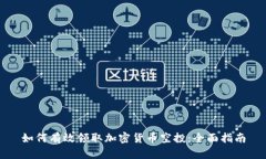 如何有效领取加密货币空投：全面指南