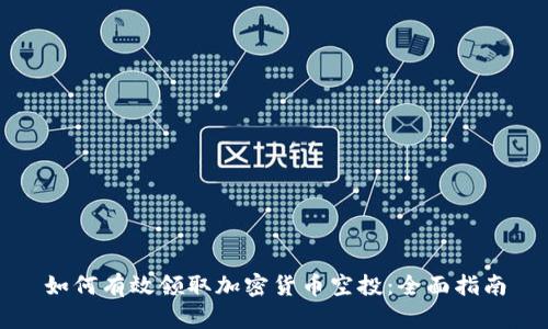 如何有效领取加密货币空投:全面指南