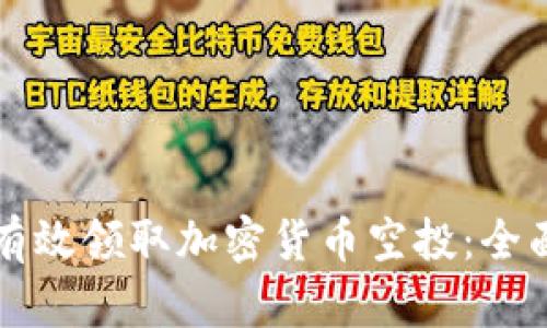 如何有效领取加密货币空投:全面指南