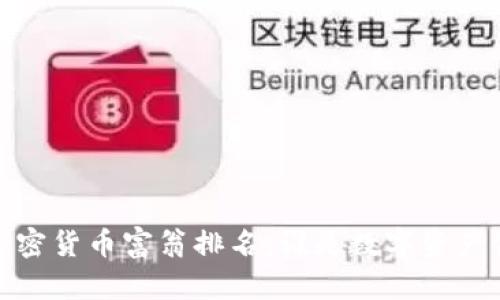 2023年最新加密货币富翁排名:谁是数字资产领域的领军者?
