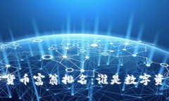 2023年最新加密货币富翁排名：谁是数字资产领域