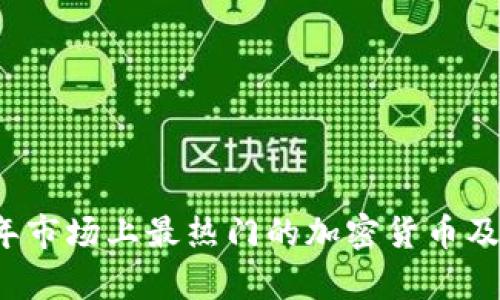 2023年市场上最热门的加密货币及其分析