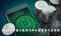2023年市场上最热门的加密货币及其分析
