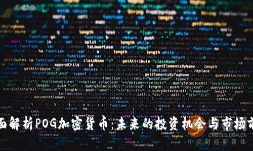 全面解析POG加密货币:未来的投资机会与市场前景