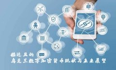 接近且的  乌克兰数字加密货币现状与未来展望
