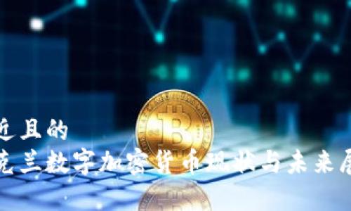 接近且的
乌克兰数字加密货币现状与未来展望