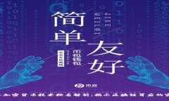 2023年加密货币技术排名解析：揭示区块链背后的