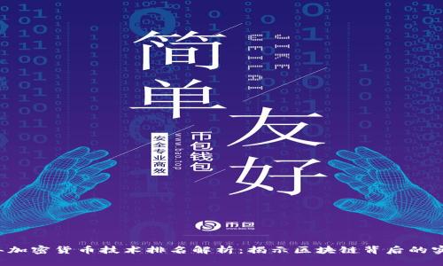 2023年加密货币技术排名解析:揭示区块链背后的实力竞争
