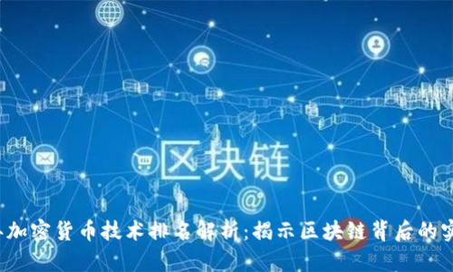 2023年加密货币技术排名解析:揭示区块链背后的实力竞争