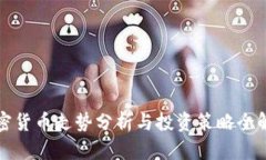 加密货币走势分析与投资策略全解析
