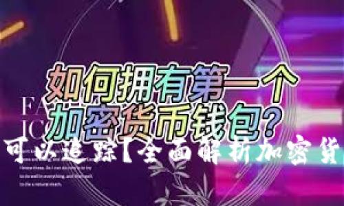 加密货币交易是否可以追踪?全面解析加密货币的隐私与透明性