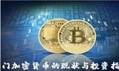 澳门加密货币的现状与投资指南