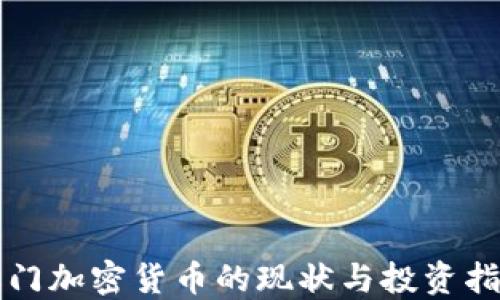 澳门加密货币的现状与投资指南