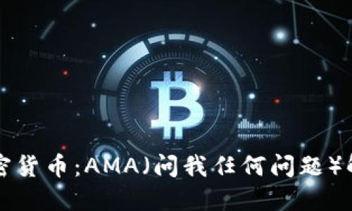 深入了解加密货币:AMA(问我任何问题)解答全面指南