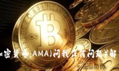 深入了解加密货币：AMA（问我任何问题）解答全