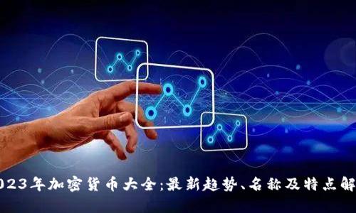 2023年加密货币大全:最新趋势、名称及特点解析