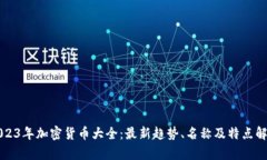 2023年加密货币大全：最新趋势、名称及特点解析
