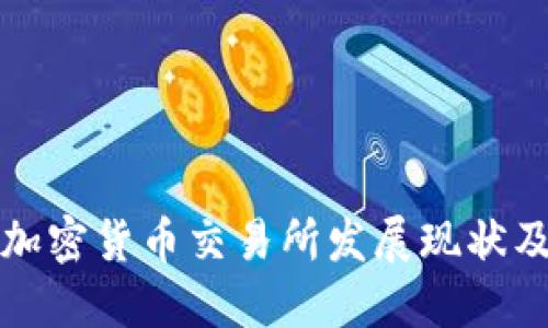 非洲总部加密货币交易所发展现状及未来趋势