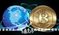 加密货币社区：构建与参与数字资产的前沿生态