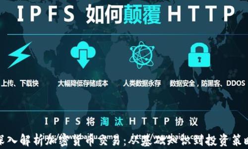 深入解析加密货币交易:从基础知识到投资策略