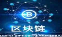深入解析加密货币交易：从基础知识到投资策略