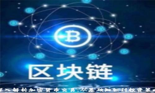 深入解析加密货币交易:从基础知识到投资策略