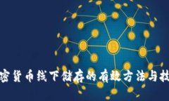 加密货币线下储存的有效方法与技巧