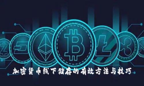 加密货币线下储存的有效方法与技巧