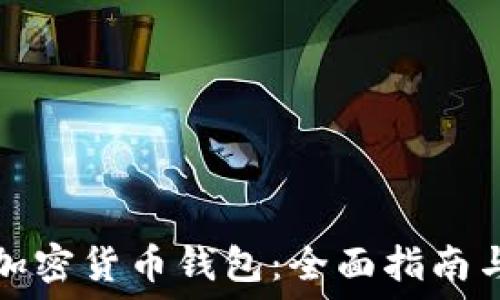 如何配置加密货币钱包:全面指南与最佳实践