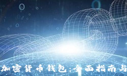 如何配置加密货币钱包:全面指南与最佳实践