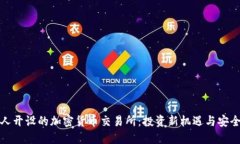 外国人开设的加密货币交易所：投资新机遇与安