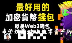 韩国加密货币管理员：未来数字资产的管理与发