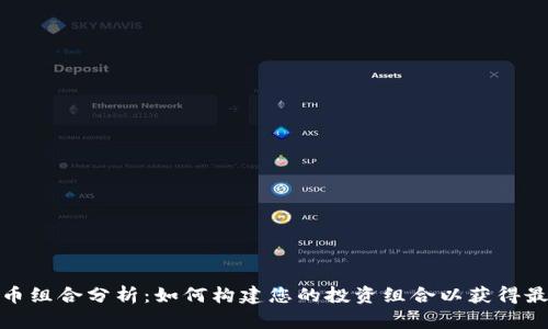 加密货币组合分析:如何构建您的投资组合以获得最佳回报