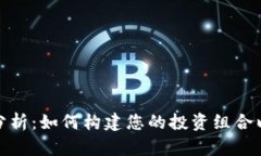 加密货币组合分析：如何构建您的投资组合以获